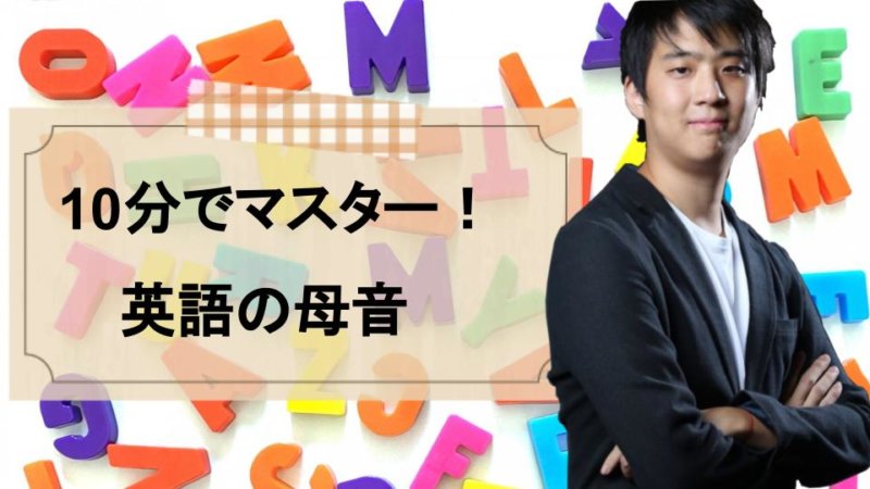 【初心者向け】母音の発音練習 10分で英語母音をマスター
