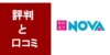 【辛口】英会話NOVAを徹底レビュー！2020年コロナ時代に対応したライブステーションとは