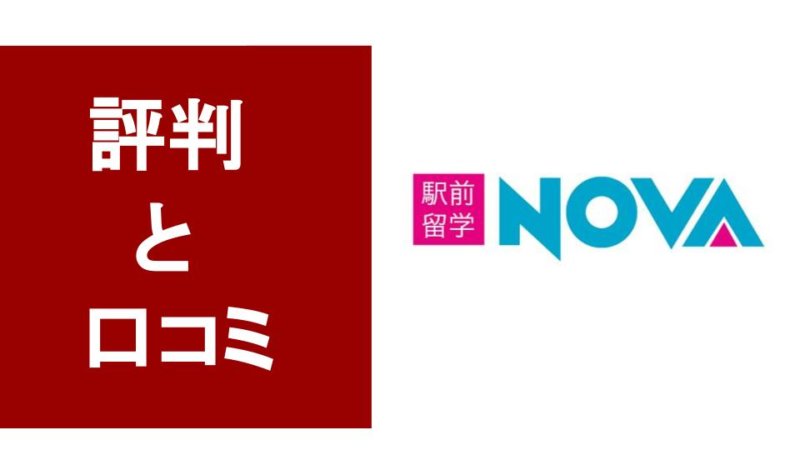 【辛口】英会話NOVAを徹底レビュー！2020年コロナ時代に対応したライブステーションとは