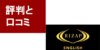 ライザップイングリッシュの口コミと評判！高いけど効果はあるの？メリットを解説