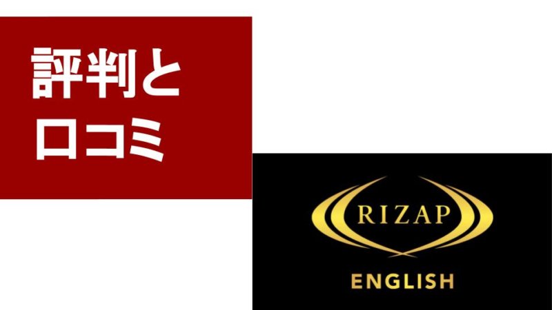 ライザップイングリッシュの口コミと評判！高いけど効果はあるの？メリットを解説