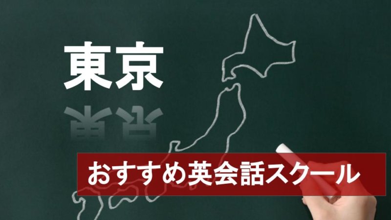 【目的別】東京のおすすめ英会話スクール15選 厳しさや料金など詳しく解説！