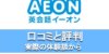 AEON(イーオン）の 口コミは？ 実際に効果が出た人の評判と効果的な使い方
