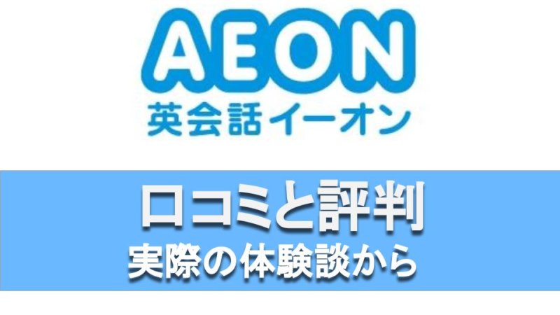 AEON(イーオン）の 口コミは？ 実際に効果が出た人の評判と効果的な使い方