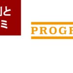 【辛口】プログリットを徹底解剖！口コミ・効果・料金・無料体験の方法までTOEICフルスコアラーが解説
