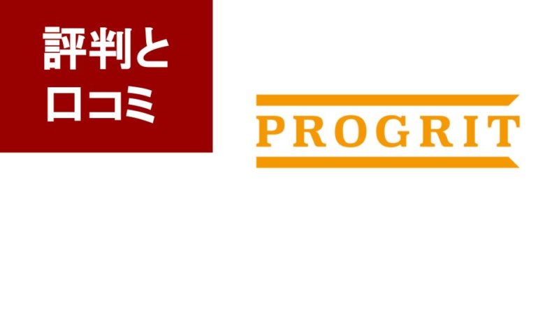 プログリットの口コミ・評判｜3ヶ月でどれくらい効果がある？サービスの特徴や強みをリアルに解説