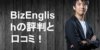 オンラインパーソナル英会話Biz EnglishをTOEIC満点の帰国子女が徹底分析！！