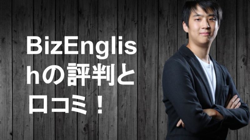 オンラインパーソナル英会話Biz EnglishをTOEIC満点の帰国子女が徹底分析！！