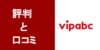 【辛口】vipabcを徹底解剖！口コミ・効果・料金・無料体験の方法までTOEICフルスコアラーが解説