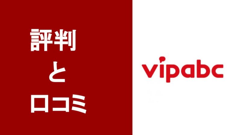 【辛口】vipabcを徹底解剖！口コミ・効果・料金・無料体験の方法までTOEICフルスコアラーが解説