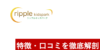 リップルキッズパークの口コミと評判は？  TOEICフルスコアラーが特徴を解説して強みをレビュー！