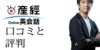 産経オンライン英会話Plusの口コミ・料金・講師・無料体験の方法は?TOEICフルスコアラーが徹底解剖!
