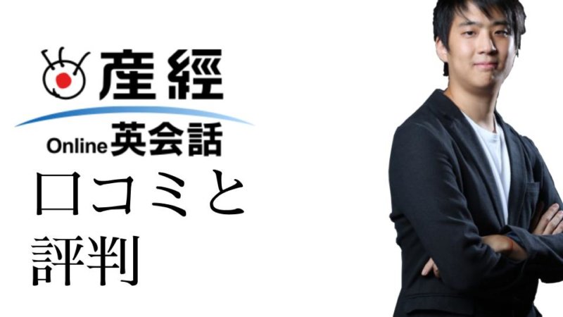 産経オンライン英会話Plusの口コミ・料金・講師・無料体験の方法は？TOEICフルスコアラーが徹底解剖！