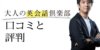 大人の英会話倶楽部の口コミと評判　安いけどサービスの質は問題ない？予約の取りやすさや講師の質