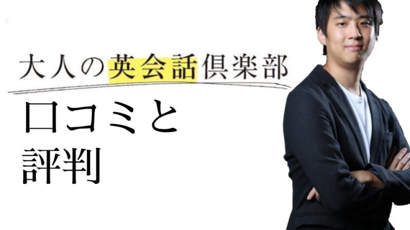 大人の英会話倶楽部の口コミと評判　安いけどサービスの質は問題ない？予約の取りやすさや講師の質