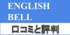 イングリッシュベルの口コミ・評判は？特徴とメリットをTOEICフルスコアラーが解説！