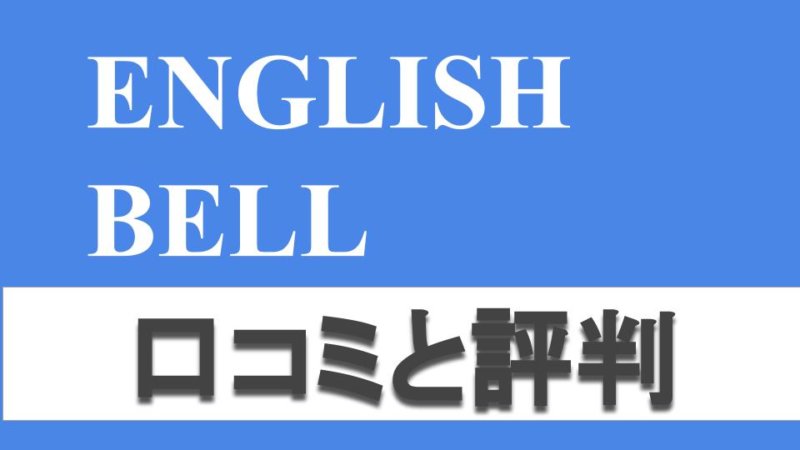 イングリッシュベルの口コミ・評判は?特徴とメリットをTOEICフルスコアラーが解説!