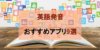 【英語の発音学習アプリ】バイリンガルが実際に試したおすすめ9選！