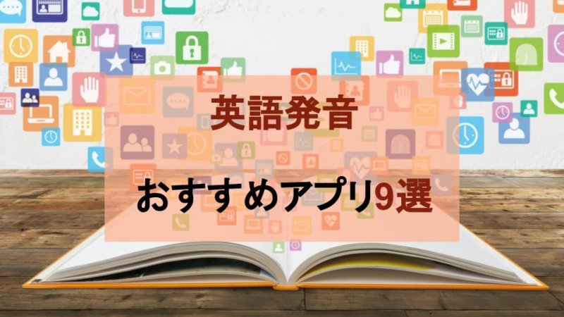 【英語の発音学習アプリ】バイリンガルが実際に試したおすすめ9選！