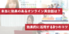 【英語学習のプロが解説】オンライン英会話で効果があるのはどれ？【体験記・口コミ】