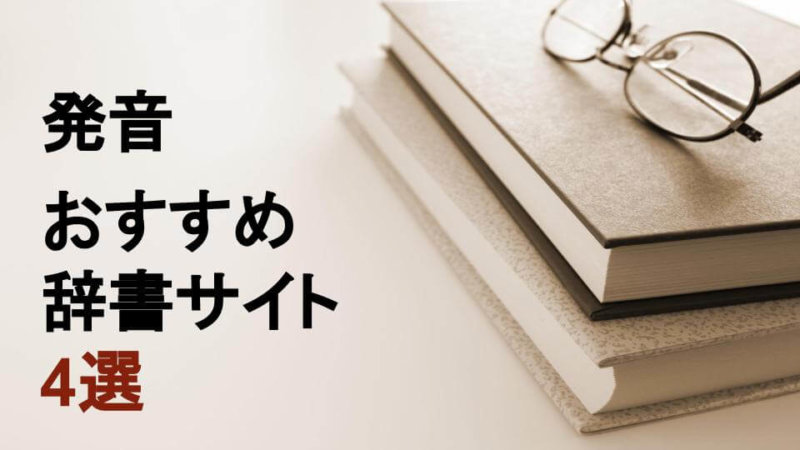 英語の発音を確認するためのおすすめの辞書サイト4選