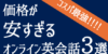 コスパ最強！価格が安すぎるオンライン英会話3選【2020年版】