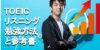 【TOEIC】リスニング参考書8選 初心者がスコアをあげる勉強方法