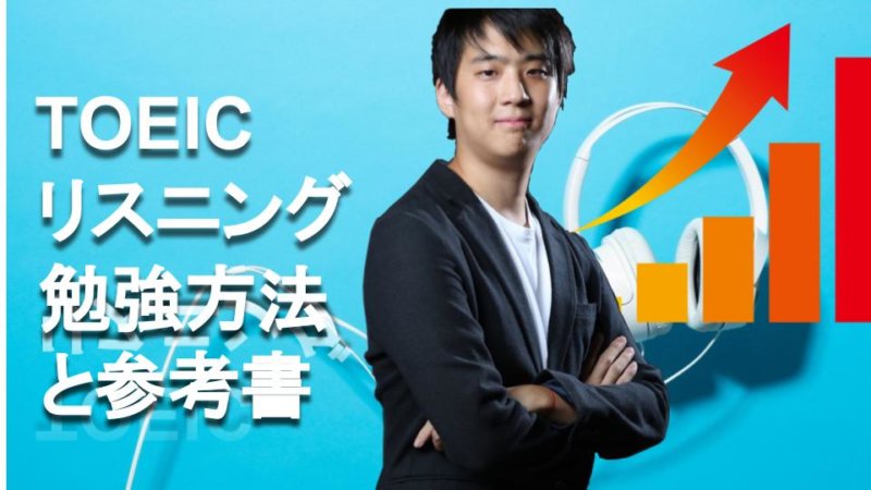 【TOEIC】リスニング参考書8選 初心者がスコアをあげる勉強方法