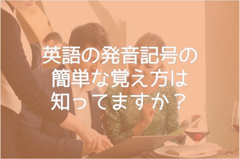 英語の発音記号の簡単な覚え方は知ってますか？