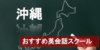 【ジャンル別】沖縄英会話スクール12選 厳しさや料金など詳しく解説！