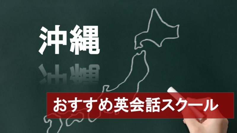 【ジャンル別】沖縄英会話スクール12選 厳しさや料金など詳しく解説！