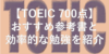 【TOEIC700点】達成する為のおすすめ参考書と効率的な勉強を紹介