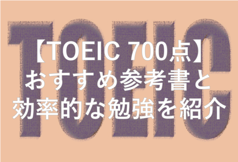 【TOEIC700点】達成する為のおすすめ参考書と効率的な勉強を紹介