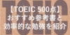 【TOEIC500点】達成する為のおすすめ参考書8選と効率的な勉強法