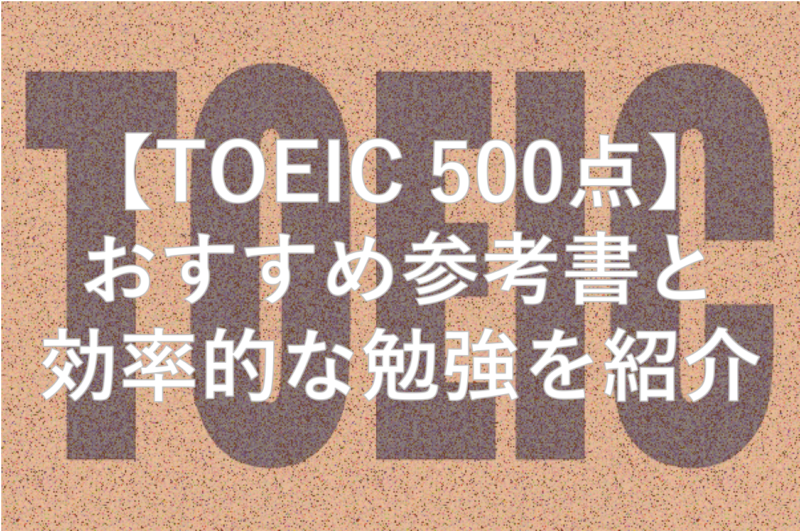 【TOEIC500点】達成する為のおすすめ参考書8選と効率的な勉強法