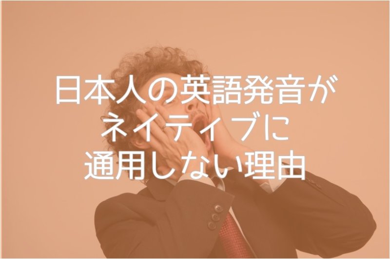 日本人の英語発音がネイティブに通用しない理由