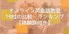 オンライン英会話教室19社の比較・ランキング【体験談付き】