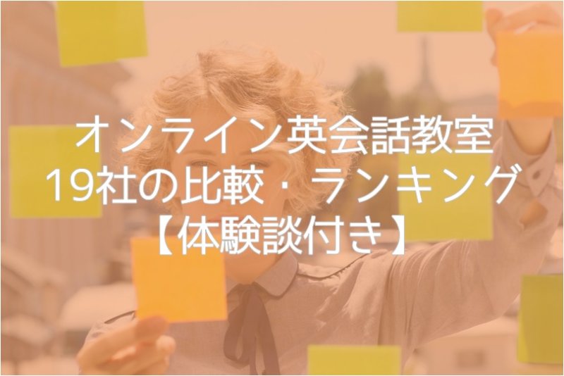 オンライン英会話教室19社の比較・ランキング【体験談付き】