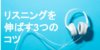 【バイリンガル直伝】英語のリスニングを劇的に伸ばす3つのコツ