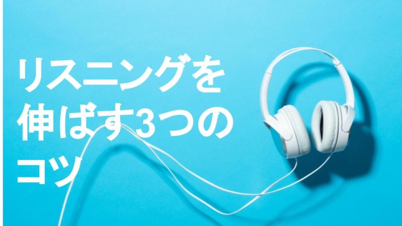 【バイリンガル直伝】英語のリスニングを劇的に伸ばす3つのコツ