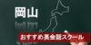 【岡山のおすすめ英会話スクール9選】厳しさや料金など詳しく解説！