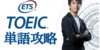 【TOEIC 単語 参考書】厳選おすすめ参考書と攻略法を徹底紹介