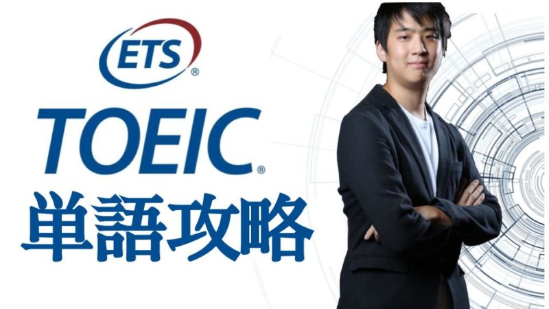 【TOEIC 単語 参考書】厳選おすすめ参考書と攻略法を徹底紹介