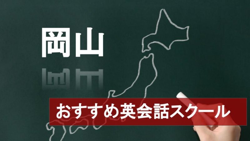 【岡山のおすすめ英会話スクール9選】厳しさや料金など詳しく解説！