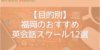 【目的別】福岡のおすすめ英会話スクール12選