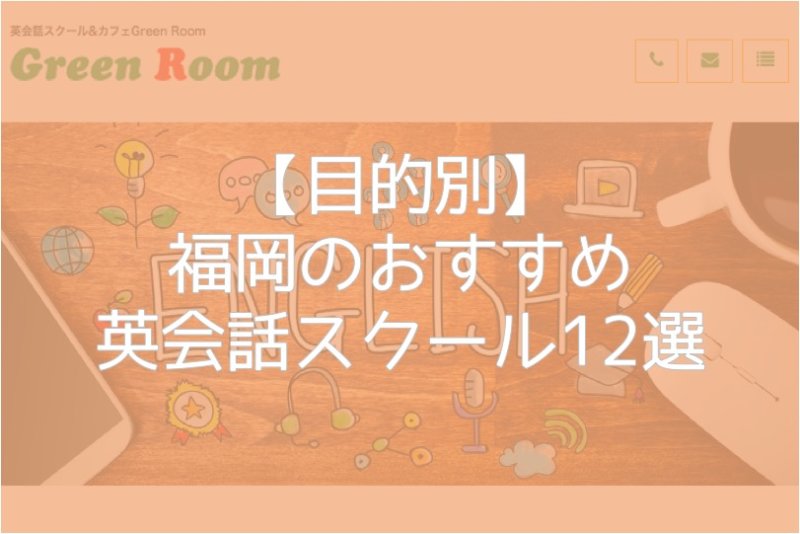 【目的別】福岡のおすすめ英会話スクール12選