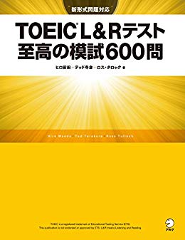 TOEIC 900点 勉強法