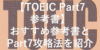 【TOEIC Part7 参考書】おすすめ参考書とPart7の攻略法を紹介