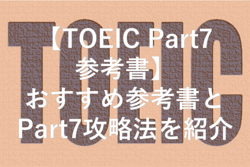 【TOEIC Part7 参考書】おすすめ参考書とPart7の攻略法を紹介
