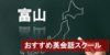 【富山のおすすめ英会話スクール10選】厳しさや料金など詳しく解説！